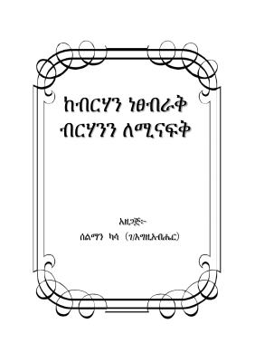 ከብርሃን ነፀብራቅ.pdf